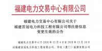 福建電力交易中心有限公司關(guān)于福建首冠電力科技工程有限公司等注冊信息變更生效的公告