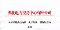 湖北關(guān)于開通熱線電話、電子郵箱、服務(wù)短信的通知