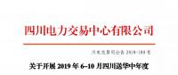 公告 | 關(guān)于開展2019年6-10月四川送華中年度省間外送交易公告
