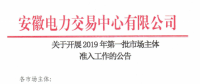 安徽開展2019年第一批市場主體準(zhǔn)入工作 逾期未申報暫不得參與2019年度直接交易