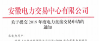 截止12月29日！安徽開始提交2019年度直接交易申請
