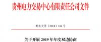 貴州2019年年度雙邊協(xié)商直接交易：12月29日前各市場主體申報交易意向