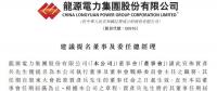 最新！龍源電力提名賈彥兵擔任總經(jīng)理等職