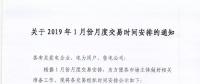 江蘇電力交易中心關(guān)于2019年1月份月度交易時間安排的通知