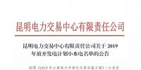 云南關(guān)于2019年放開發(fā)電計劃小水電名單的公告