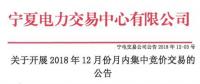 寧夏《關(guān)于開展2018年12月月內(nèi)集中競價(jià)交易的公告》