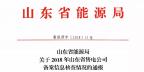 山東2018年售電公司備案信息核查情況：2家售電公司被強制退市