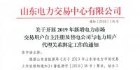 山東電力交易中心發(fā)布了《關(guān)于開(kāi)展2019年新增電力市場(chǎng)交易用戶自主注冊(cè)及售電公司與電力用戶代理關(guān)系綁定工作的通知》