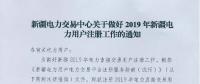 新疆電力交易中心日前發(fā)布了《關(guān)于做好2019年新疆電力用戶注冊(cè)工作的通知》