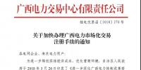 廣西電力交易中心關(guān)于加快辦理廣西電力市場(chǎng)化交易注冊(cè)手續(xù)的通知