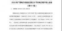 轉(zhuǎn)發(fā)自治區(qū)工信委《2018年廣西電力市場(chǎng)化交易10千伏電力用戶準(zhǔn)入名單（第十一批）》的通知