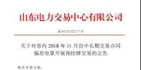 山東電力交易中心日前發(fā)布了《關(guān)于對(duì)省內(nèi)2018年11月份中長(zhǎng)期交易合同偏差電量開(kāi)展預(yù)掛牌交易的公告》