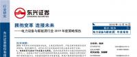 電力設(shè)備與新能源行業(yè)2019年度策略報告：擁抱變革 連接未來