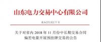 山東電力交易中心日前發(fā)布了《關(guān)于對省內(nèi)2018年11月份中長期交易合同偏差電量開展預(yù)掛牌交易的公告》