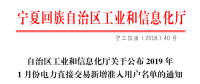 寧夏回族自治區(qū)工信廳日前公布了《2019年1月份電力直接交易新增準(zhǔn)入用戶名單的通知》