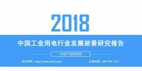 報(bào)告｜2018年中國工業(yè)用電行業(yè)發(fā)展前景研究報(bào)告