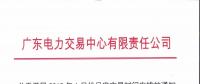 廣東電力交易中心日前發(fā)布了《關(guān)于開展2019年1月份月度交易時間安排的通知》