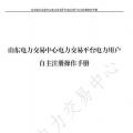 山東電力交易中心發(fā)布了《山東電力交易平臺電力用戶自主注冊操作手冊》，