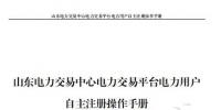 山東電力交易中心發(fā)布了《山東電力交易平臺電力用戶自主注冊操作手冊》，