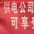請各位用戶注意：這些人不是供電公司的，他們是一群騙子！