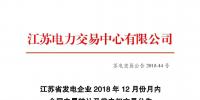 江蘇省發(fā)電企業(yè)2018年12月份月內合同電量轉讓及發(fā)電權交易公告