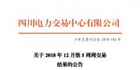 四川電力交易中心發(fā)布了《關于2018年12月第5周周交易結果的公告》