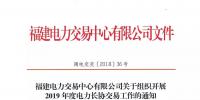 福建電力交易中心發(fā)布了《關(guān)于組織開(kāi)展2019年度電力長(zhǎng)協(xié)交易工作的通知》