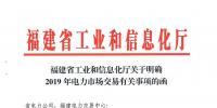 福建省工信廳發(fā)布了《關(guān)于明確2019年電力市場(chǎng)交易有關(guān)事項(xiàng)的函》