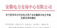 安徽電力交易中心發(fā)布了《關于發(fā)布四大行業(yè)電力用戶全電量參與電力市場交易名單的通知》