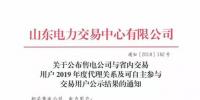 山東關于公布售電公司與省內(nèi)交易用戶2019年度代理關系及可自主參與交易用戶公示結果的通知