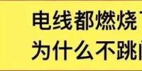 電線都燃了為什么空開不跳閘？