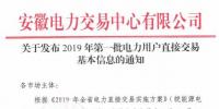 安徽電力交易中心發(fā)布了《關于發(fā)布2019年第一批電力用戶直接交易基本信息的通知》