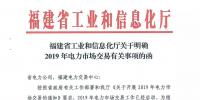 福建省工業(yè)和信息化廳關于明確2019年電力市場交易有關事項的函