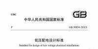 住建部：國家標準《低壓配電設計標準》公開征求意見