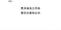 貴州電力交易中心發(fā)布了《關于印發(fā)《貴州省售電公司市場化交易工作指引(修訂)》