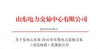 山東電力交易中心發(fā)布了《關于發(fā)布山東省2019年年度電力直接交易(雙邊協(xié)商)結果的公告》