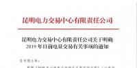 云南明確2019年日前電量交易：1月1日、2日采用連續(xù)掛牌交易方式