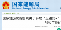 國家能源局綜合司發(fā)布了關于開展“互聯網+”智慧能源(能源互聯網)示范項目驗收工作的通知