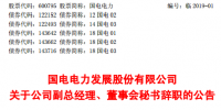 國家能源集團旗下國電電力副總經(jīng)理、董事會秘書李忠軍辭職