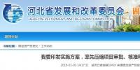 河北省發(fā)布通知要率先壓縮項目審批、核準和備案時間