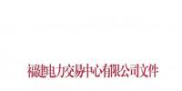福建電力交易中心發(fā)布了《關(guān)于重新發(fā)布2019年度掛牌直接交易申報電量限額的通知》