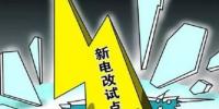 山東提出2019年實(shí)施好13個(gè)增量配電業(yè)務(wù)改革試點(diǎn)