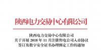 陜西關(guān)于開展2018年11月注冊(cè)售電公司入市協(xié)議簽訂及數(shù)字安全證書辦理綁定工作的通知