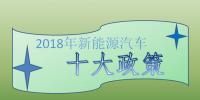 2018年新能源汽車十大政策：倒逼產業(yè)技術升級