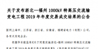 北京電力交易中心發(fā)布了《關于發(fā)布浙北—福州1000kV特高壓交流輸變電工程2019年年度交易成交結果的公告》