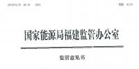 福建能監(jiān)辦發(fā)布了2019年長協(xié)中涉嫌串通、操縱和壟斷市場交易價(jià)格監(jiān)管意見書
