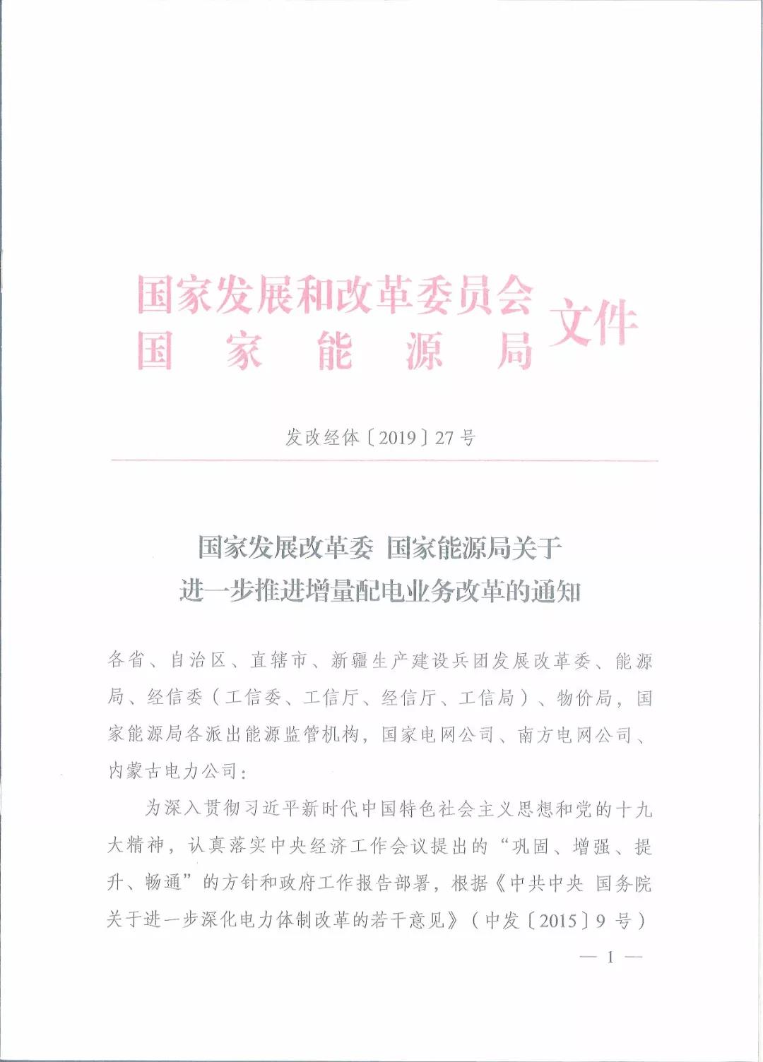 國家發(fā)改委 國家能源局關(guān)于進(jìn)一步推進(jìn)增量配電業(yè)務(wù)改革的通知