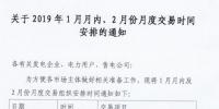 江蘇2019年1月月內(nèi)及2月月度交易時(shí)間：集中競(jìng)價(jià)交易1月25日展開