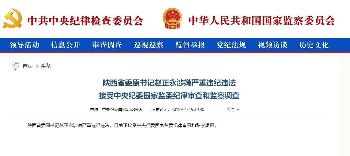 趙正永落馬背后：干預(yù)“千億礦權(quán)案”被舉報(bào)、秦嶺違建難辭其咎