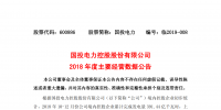 “五大四小”之國投電力發(fā)布2018年度主要經(jīng)營數(shù)據(jù)